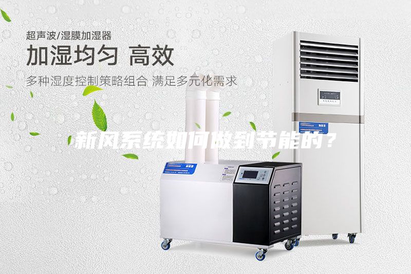 新風系統如何做到節能的？