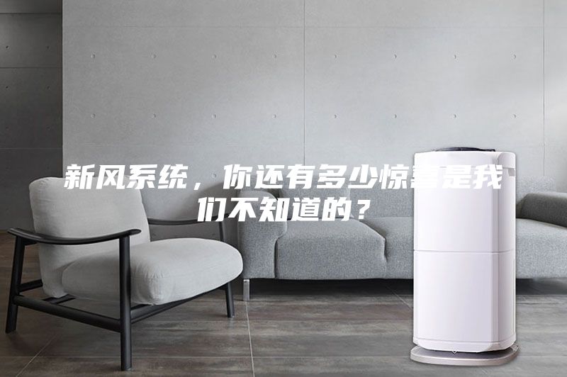 新風(fēng)系統(tǒng),你還有多少驚喜是我們不知道的?