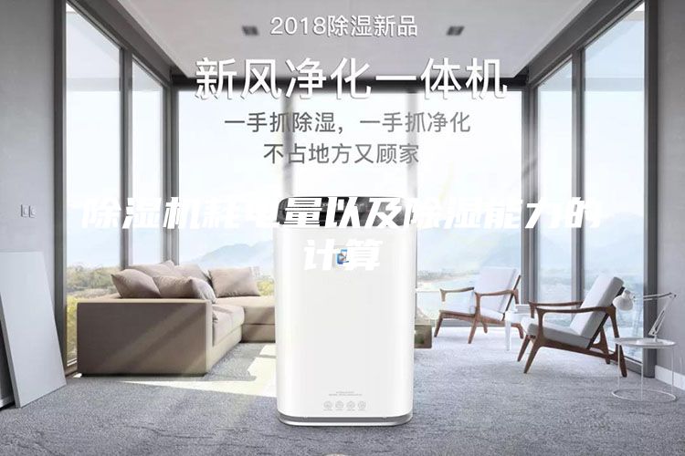 除濕機(jī)耗電量以及除濕能力的計算