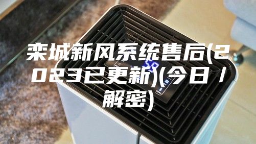 欒城新風(fēng)系統(tǒng)售后(2023已更新)(今日/解密)