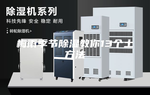 梅雨季節除濕教你13個土方法