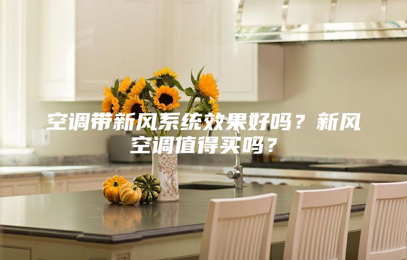 空調帶新風系統效果好嗎？新風空調值得買嗎？