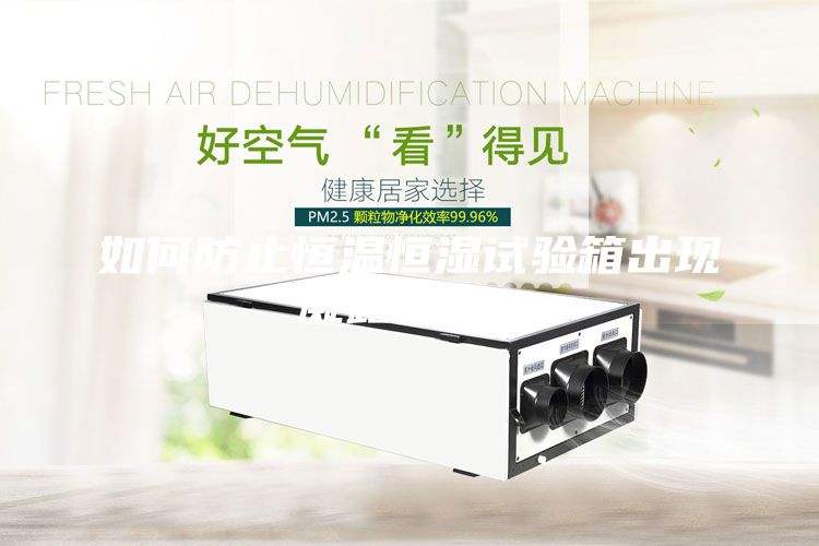 如何防止恒溫恒濕試驗箱出現凝露現象？