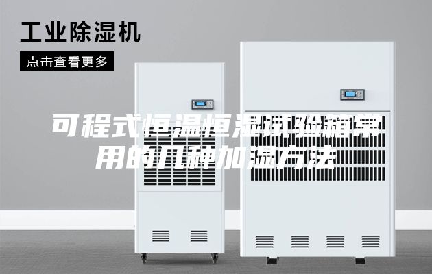 可程式恒溫恒濕試驗箱常用的幾種加濕方法