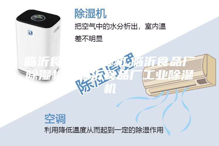 臨沂食品廠除濕機,臨沂食品廠除濕機，臨沂食品廠工業除濕機