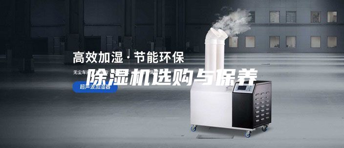 除濕機選購與保養(yǎng)