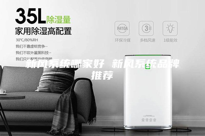 新風系統(tǒng)哪家好 新風系統(tǒng)品牌推薦
