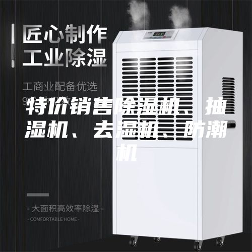 特價銷售除濕機(jī)、抽濕機(jī)、去濕機(jī)、防潮機(jī)