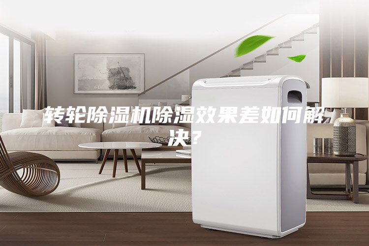 轉(zhuǎn)輪除濕機(jī)除濕效果差如何解決？
