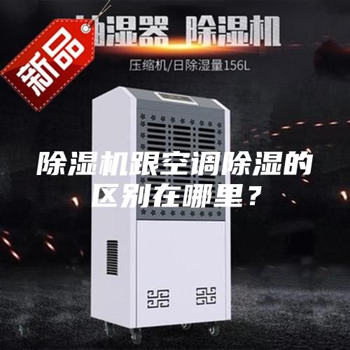 除濕機跟空調除濕的區別在哪里？