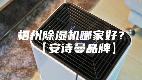 梧州除濕機哪家好?【安詩曼品牌】