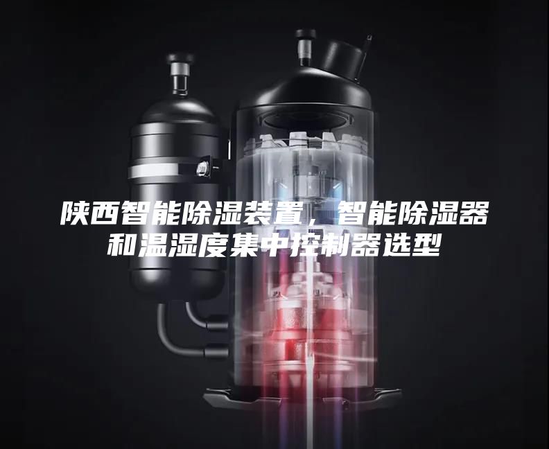 陜西智能除濕裝置,智能除濕器和溫濕度集中控制器選型