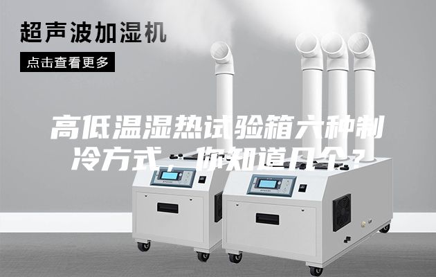 高低溫濕熱試驗箱六種制冷方式,你知道幾個?