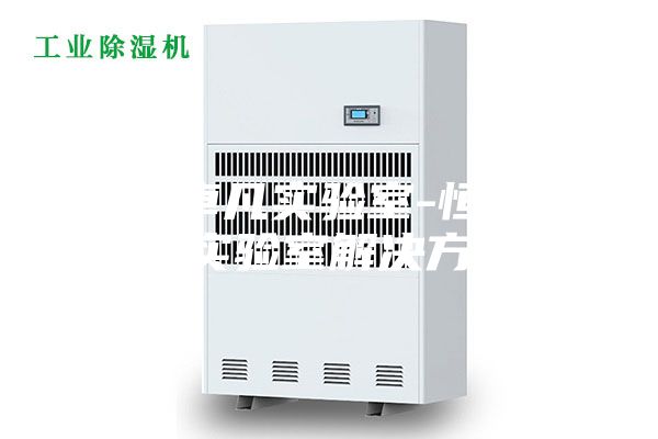 西安卓凡實驗室-恒溫恒濕實驗室解決方案