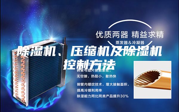 除濕機、壓縮機及除濕機控制方法