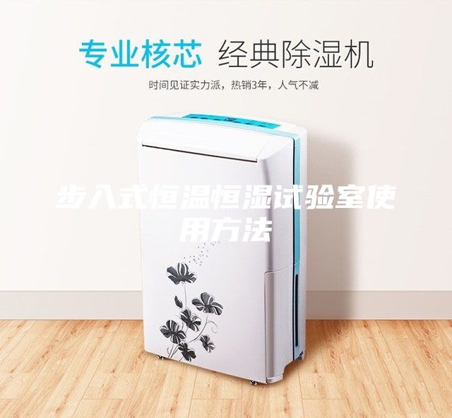 步入式恒溫恒濕試驗室使用方法