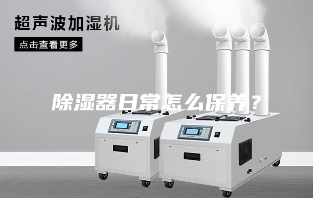 除濕器日常怎么保養?
