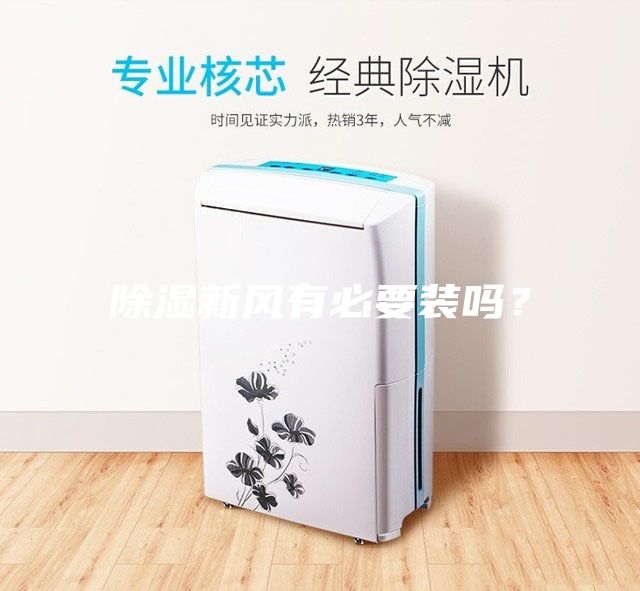 除濕新風有必要裝嗎？