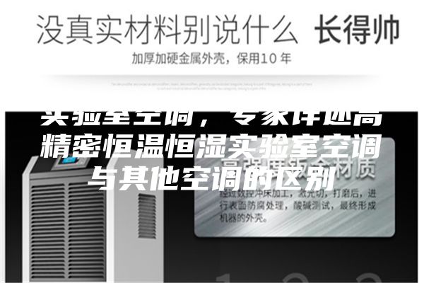 實驗室空調,專家詳述高精密恒溫恒濕實驗室空調與其他空調的區別