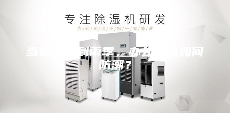 當裝修遇到雨季,辦公室應如何防潮?